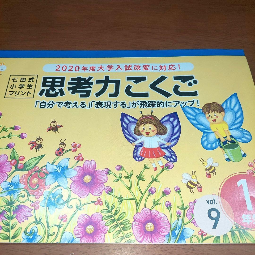 七田式　思考力　さんすう　 1年生 ９巻セット 七田式小学生プリント右脳Ⅰ思考力さんすう1年生 2個セット 七田式